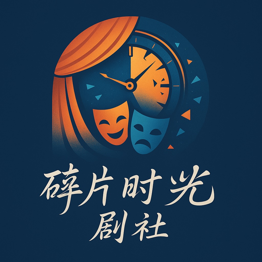 碎片时光剧社